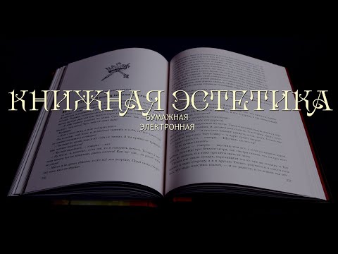 Книжная Эстетика (Электронные и бумажные книги)