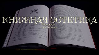 Книжная Эстетика (Электронные и бумажные книги)