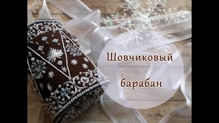 Игрушка на елку.Барабан. Вышивка шовчиками