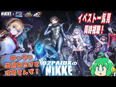 【同時視聴】O2PAIDX の 勝利の女神 NIKKE【ペルソナコラボ！！】