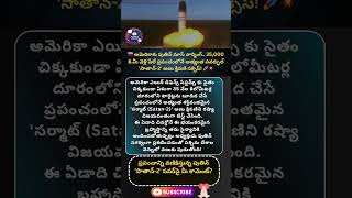 #rs28sarmat #sarmatmissile #satan2 #russia #vladimirputin #icbm #nuclearweapons #geopolitics #world
