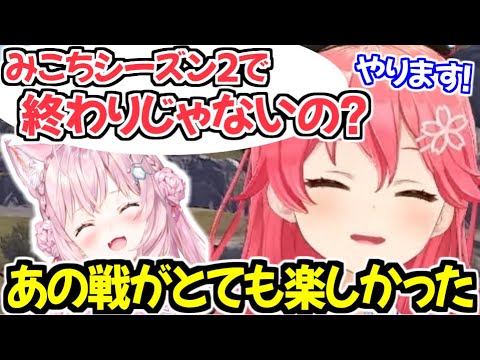 あの戦が楽しすぎて気持ちが奮い立ったみこち【ホロライブ切り抜き/さくらみこ】