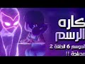 الدعسوقه و القط الاسود الموسم السادس حلقه كاره الرسم Ladybug And Cat Noir مدبلجه للعربيه كامله