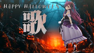 《 歌枠 / KARAOKE 》🎃Happy Halloweenしたい夜🎃《 焔魔るり/ライブユニオン 》