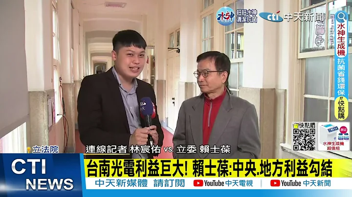 【每日必看】赖敢对邱莉莉停职调查? 赖士葆断言"绝对不敢"｜台南议长爆涉贿! 赖士葆:全面绿化.黑金蔓延 20230105 @CtiNews - 天天要闻