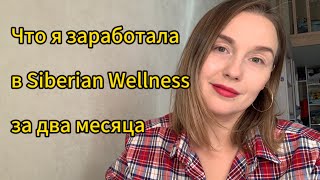 Что я заработала через интернет с компанией Siberian Wellness за два месяца