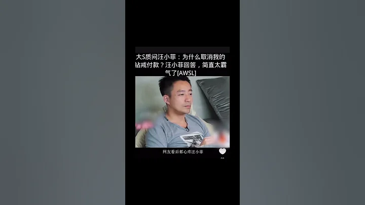 大S质问汪小菲：为什么取消我的钻戒付款？汪小菲回答，简直太霸气了 消息来源： 汪小菲口述 #汪小菲 #汪小菲大s张兰 #大s #大s具俊晔 #大s具俊晔 #具俊晔 #具俊晔 - 天天要闻