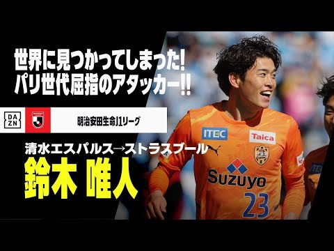 【今オフ移籍｜鈴木 唯人（清水エスパルス→ストラスブール）プレー集】「世界に見つかってしまった」パリ世代屈指のテクニシャン！！｜明治安田生命J1リーグ 2020-22