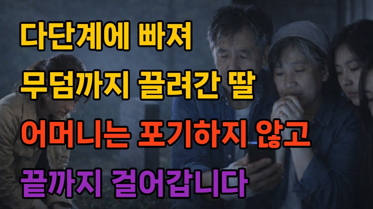 다단계에 빠져 무덤까지 끌려간 딸 어머니는 포기하지 않고 끝까지 걸어갑니다