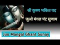 Bhajan | Juo Mangal Ghant Sunay | Jignesh Tilavat