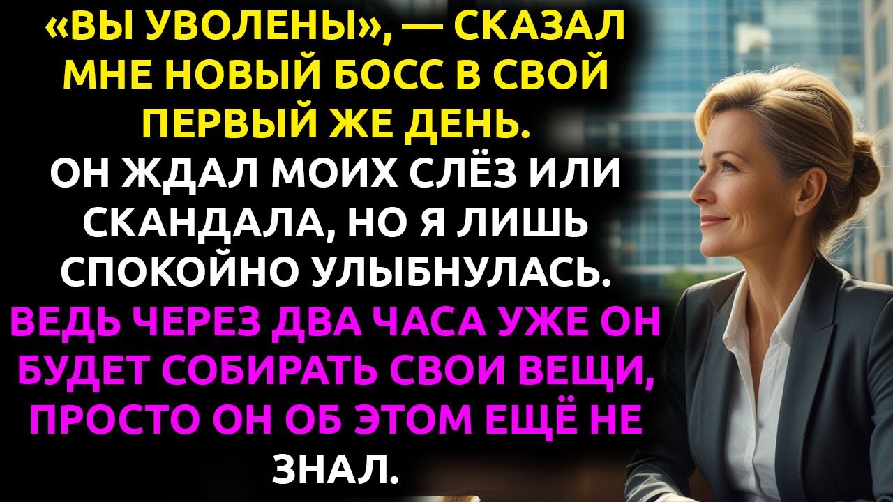 Меня УВОЛИЛ новый директор... не зная, что я владею 68% АКЦИЙ этой компании.