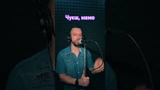 Чуєш Мамо - Віктор Павлік (Sergiy184) Cover