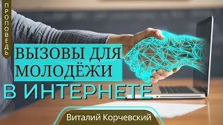 Вызовы для молодёжи в интернете — Виталий В. Корчевский