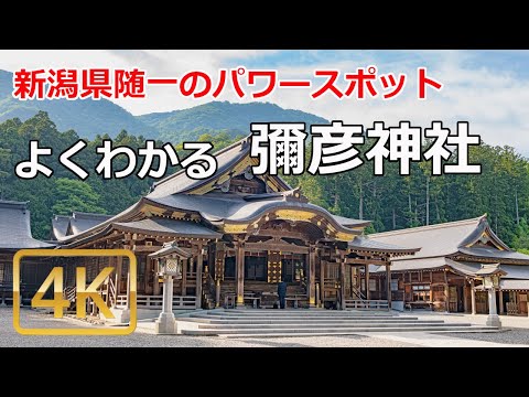 [弥彦神社参拝ガイド] 新潟県随一のパワースポットを解説。よくわかる弥彦神社(彌彦神社)