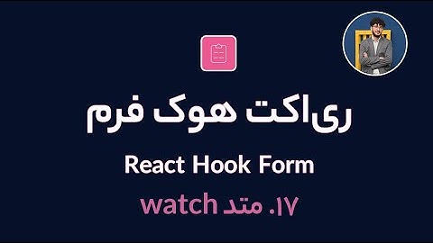 آموزش کامل ری اکت هوک فرم [ قسمت 17] React Hook Form : متد watch