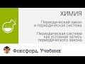 Периодическая система как условная запись периодического закона. Центр онлайн-обучения «Фоксфорд»