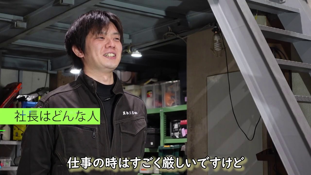 社員インタビュー - 黒木工業株式会社
