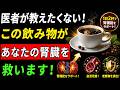 【腎臓が弱い人は必見】腎臓の毒を洗い流す最強の飲み物3つ！飲むだけで腎臓が驚くほど回復する