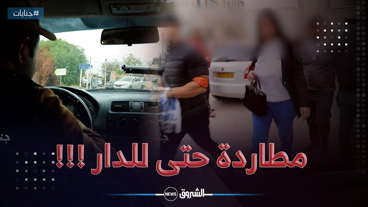 شخص يتسبب في حادث مرور ويقوم بالفرار ..ومطاردة  هوليودية للأمن ...لا تصدق ما وجدوه عند اللحاق به