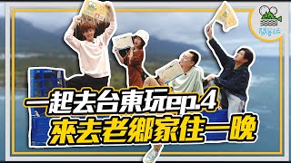 一起去台東玩 Ep.4｜台東最夯行程 懶人外烤到你家 浩子堅持不能曝光的美味｜入境都蘭國 親自手作小米酒 成敗關鍵竟是○○○???【鬧著玩 156 】