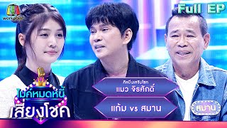 ไมค์หมดหนี้ เสี่ยงโชค | แมว จิรศักดิ์ | 9 พ.ย. 66 FULL EP