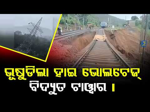 ଭୂଷୁଡିଲା ହାଇ ଭୋଲଟେଜ୍ ବିଦ୍ୟୁତ ଟାୱାର|| FOCUSPLUS