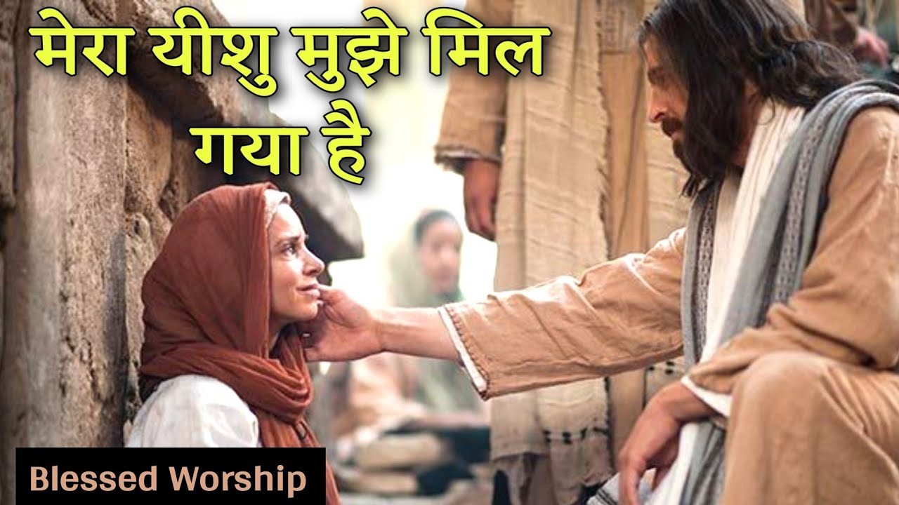       Mera Yeshu Mujhe Mil Gya  New Masih Song 2021  Jesus Worship Songs7