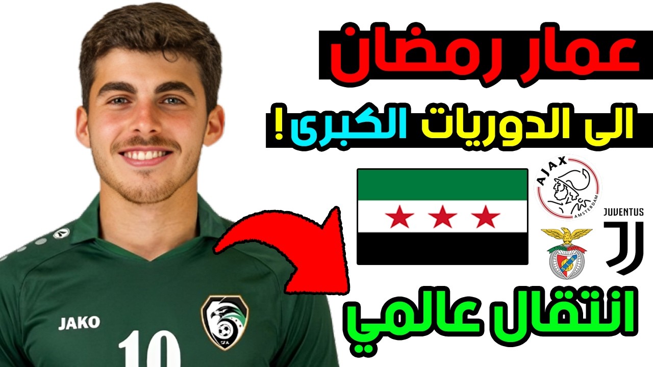 عمار رمضان بين اياكس الهولندي والعودة ليوفنتوس الايطالي! 🚨 عروض عالمية لنجم المنتخب السوري 🔥🇸🇾