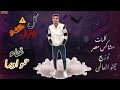 مهرجان كل الاشبال متخضره غناء مشاكس مصر توزيع تيتو العالمى جديد 2025 
