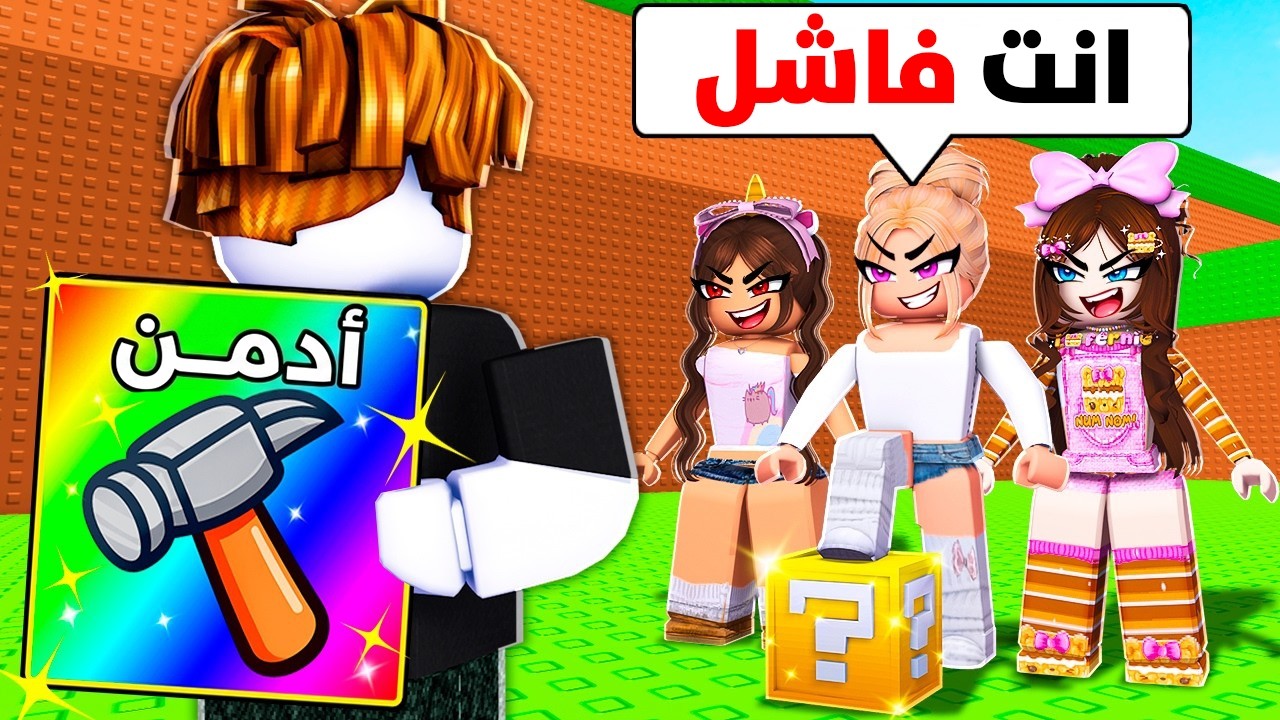 سويت حالي كنشنش فقير و انتقمت من البنات في ماب اركل اللاكي بلوك 😱🔥