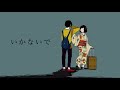 【中学生が】いかないで/想太【歌ってみた】Ver.そらねこ