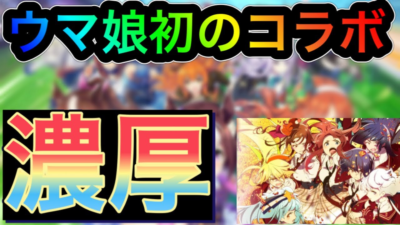 ウマ娘 初めてのコラボは サガコラボ 予想してみた コラボ Youtube