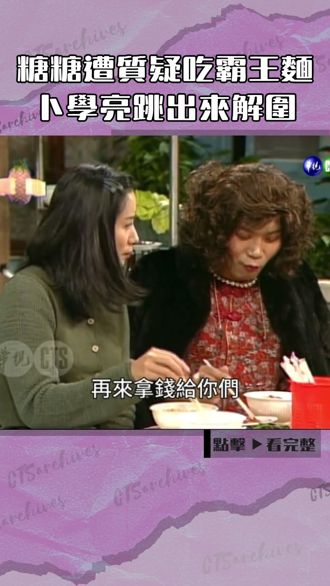 1998年#糖糖 遭質疑吃霸王麵 #卜學亮 跳出來解圍#好運旺旺來#陳亞蘭#馬國畢@cts_arch #Shorts