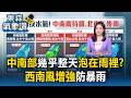 中南部整天泡在雨裡！白海豚低壓強引西南風 週末這天防「3小時100毫米」劇烈暴雨【東森氣象讚】