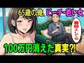 【漫画】65歳の俺、妻に嘘ついて海へ→若い女と○○→翌朝、銀行アプリからのメッセージ「100万円送金完了」|ロマンス詐欺|年金詐欺|パパ活