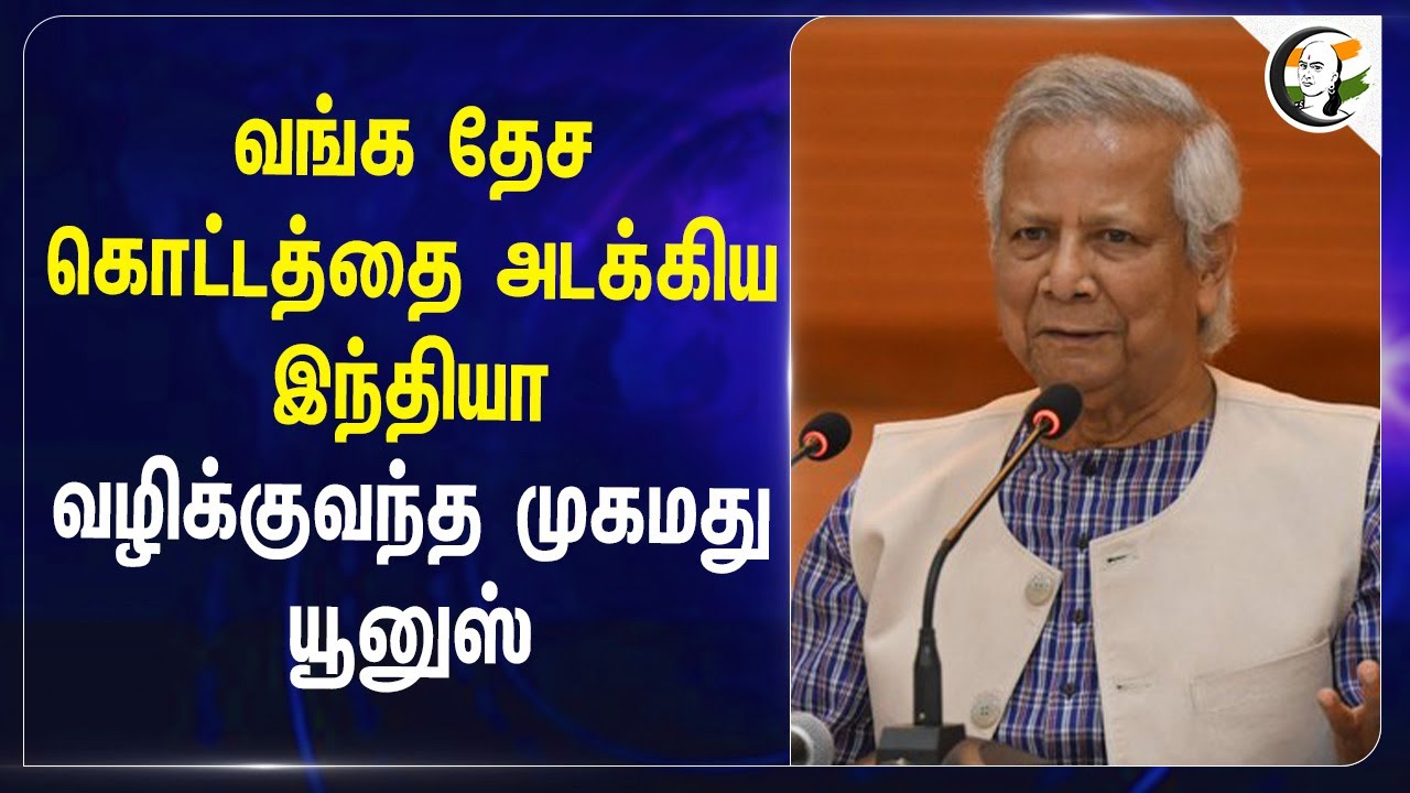 Bangladesh கொட்டத்தை அடக்கிய India.. வழிக்கு வந்த Muhammad Yunus | BIMSTEC | Thailand