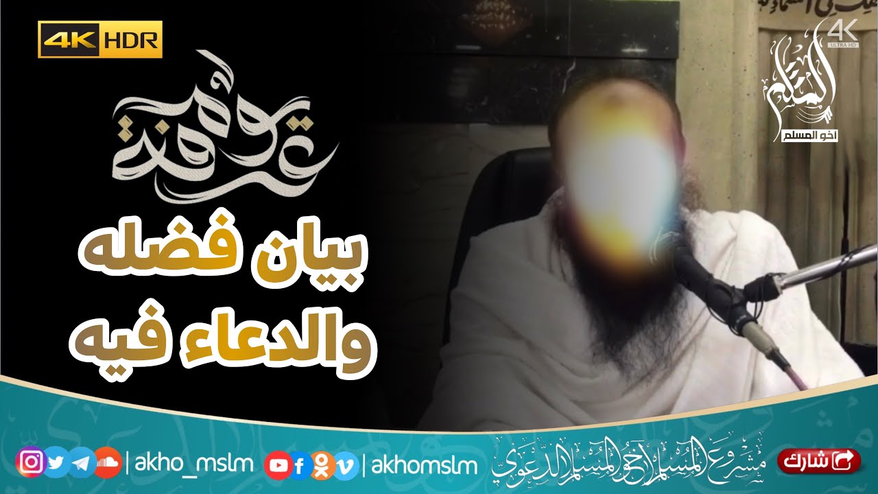 صيام يوم عرفة وبيان فضله والدعاء فيه - الشيخ عبد الرزاق البدر