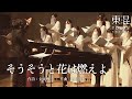 そうそうと花は燃えよ 【第254回定期演奏会より】