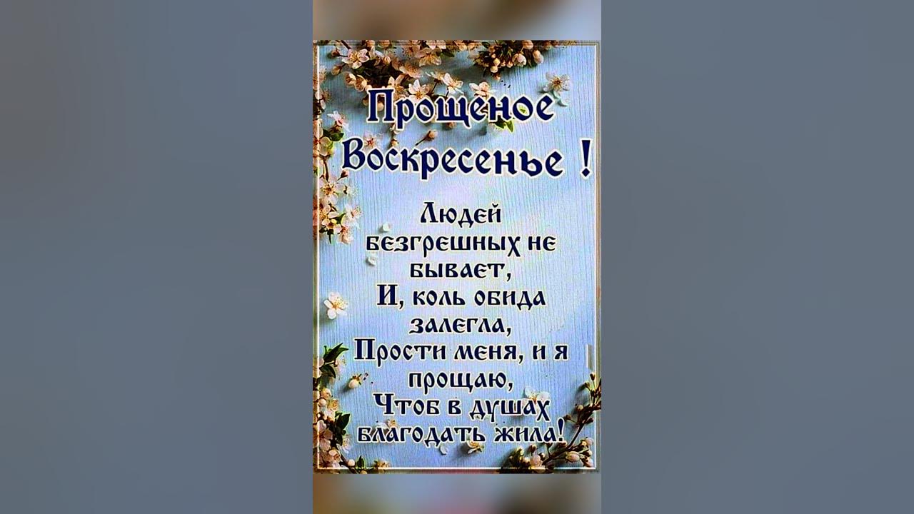 ПРОШЕНОЕ ВОСКРЕСЕНЬЕ #религия #праздники - YouTube