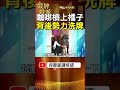 一場水果直播引爆洗牌？咖啡與橘子的風暴，揭開高雄舞廳背後真相！ #金牌特派