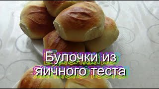 Булочки из яичного теста.  Просто вкусно