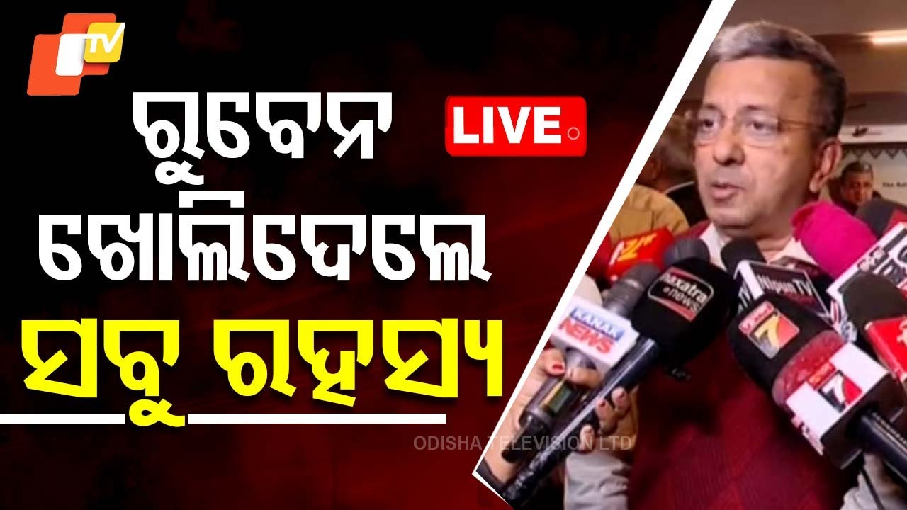 ????Live | ରୁବେନ ଖୋଲିଦେଲେ ସବୁ ରହସ୍ୟ | Ruben Banerjee | Naveen Patnaik | VK Pandian