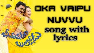 Oka Vaipu Nuvvu - Bhimavaram Bullodu Movie Songs - Sunil, Esther