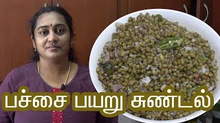 Pachai Payaru Sundal recipe In Tamil by Gobi sudha | பச்சை பயறு சுண்டல் #170