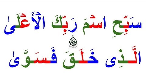 تعلم القراءة / قراءة 6 آيات قصار من سورة الاعلی