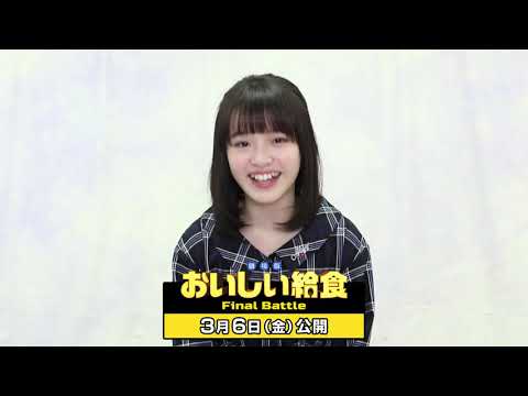 2020年3月（12歳）映画『劇場版 おいしい給食 Final Battle』コメント／スターダストプロモーション