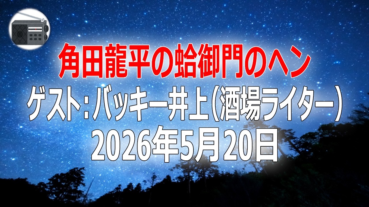 【バッキー井上(酒場ライター)】角田龍平の蛤御門のヘン「裏寺のヘン!」2026年5月20日