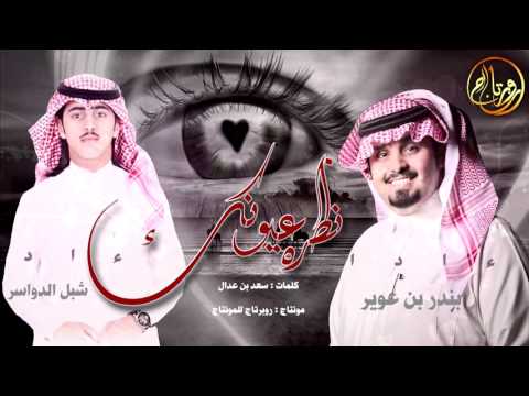 شيلة نظرة عيونك ياخلي اداء بندر بن عوير وشبل الدواسر تنقيذ روبرتاج 