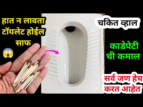 हाथ न लावता टॉयलेट होईल साफ ?झंझट खत्म kitchen tips / takau pasun tikau vastu / toilet cleaning tips