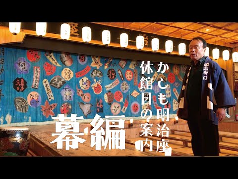 かしも明治座〜休館日の案内・幕編〜
